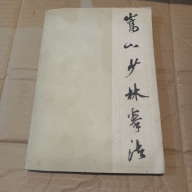 篙山少林拳法