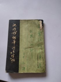 沈鸿根钢笔行书字帖