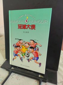 足球大侠：中国幽默儿童文学创作丛书（精装本）