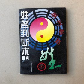 姓名判断术批判