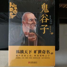 中华国学经典精粹·儒家经典必读本：鬼谷子