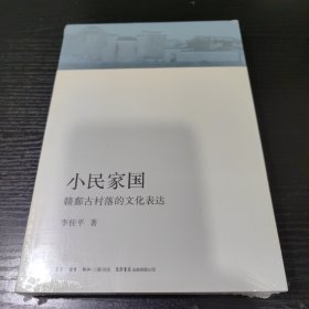 小民家国：赣鄱古村落的文化表达