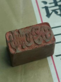 清代书院印章，问津书院书留印，寓意很好，品相完整包老。