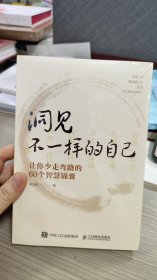 洞见不一样的自己：让你少走弯路的60个智慧锦囊