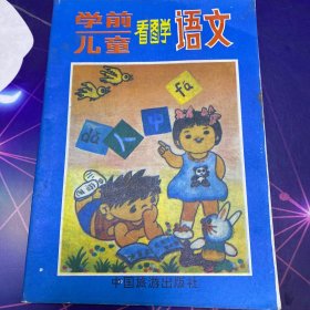 学前儿童看图学语文 1994年1版1印