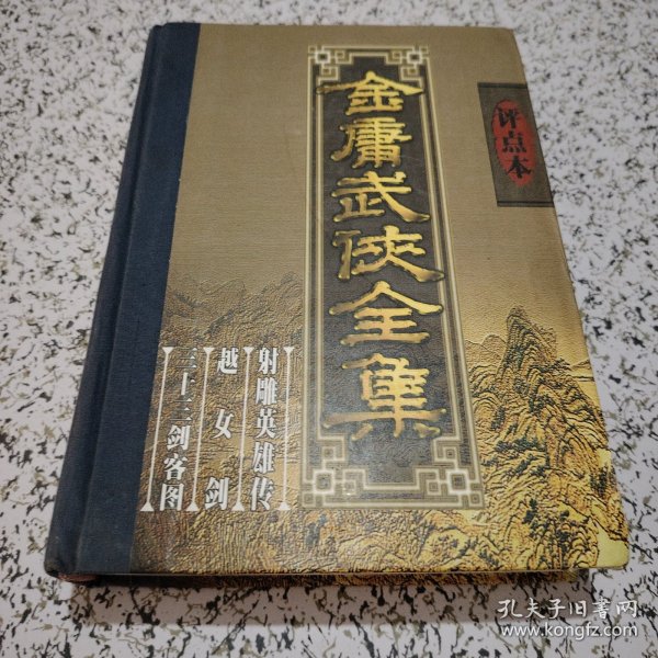 金庸武侠全集评点本（全八卷）