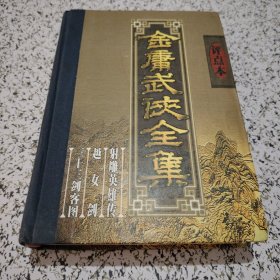 金庸武侠全集评点本（全八卷）