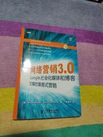 网络营销3.0：Google、社会化媒体和博客引爆的集客式营销