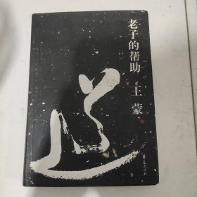 老子的帮助：王蒙解读《道德经》