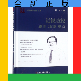 近视防控瞿佳2018观点(精)/中国医学临床百家