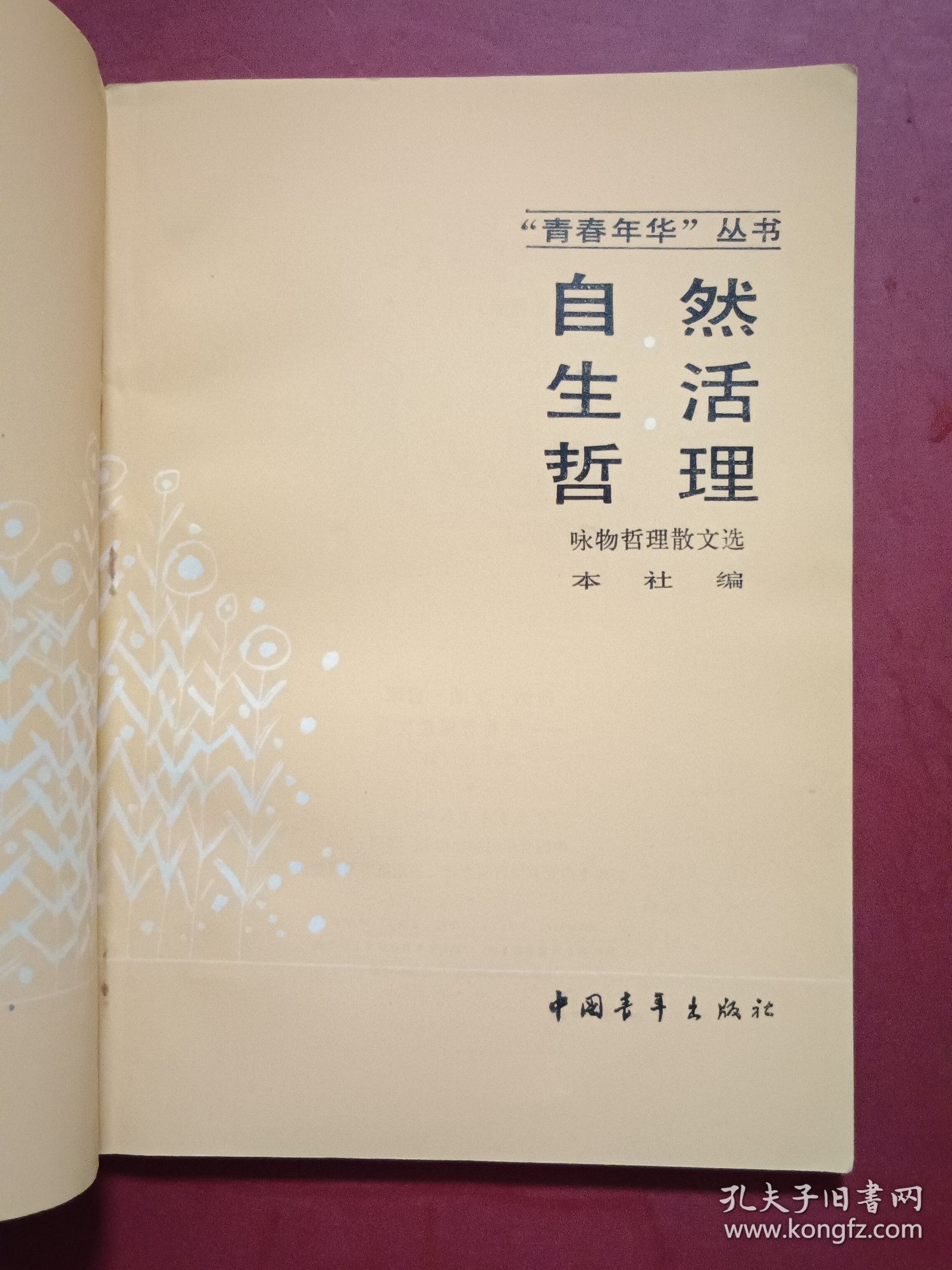 自然生活哲理