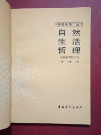 自然生活哲理