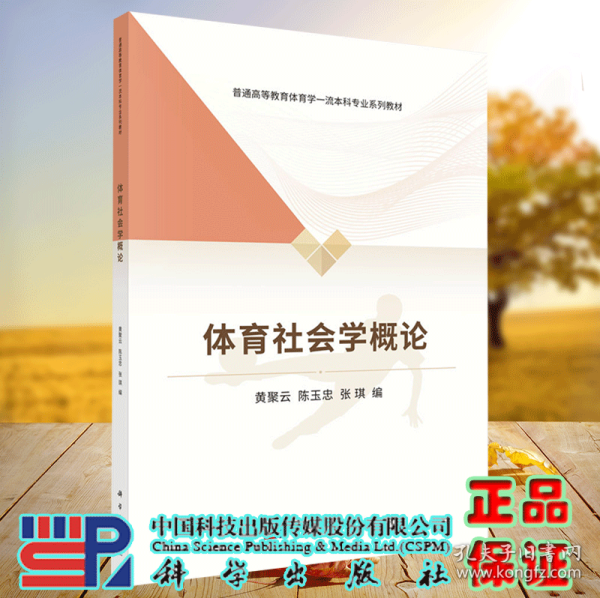 正版现货 体育社会学概论 普通高等教育体育学yiliu本科专业系列教材 黄聚云 陈玉忠 张琪 科学出版社9787030714701