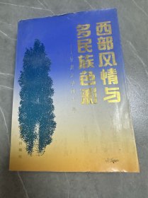 西部风情与多民族色彩:甘肃文学四十年