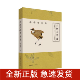 六朝美学史(修订本)