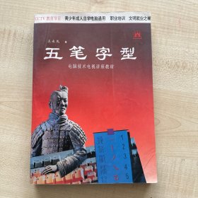 五笔字型