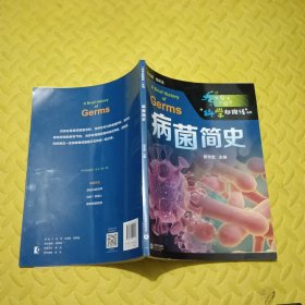 病菌简史（“科学起跑线”丛书）——“硬核医生”张文宏献给广大青少年的第一本传染病科普读物