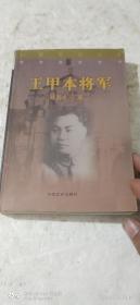 王甲本将军，个人传记