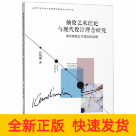 抽象艺术理论与现代设计理念研究：康定斯基艺术理念的运用