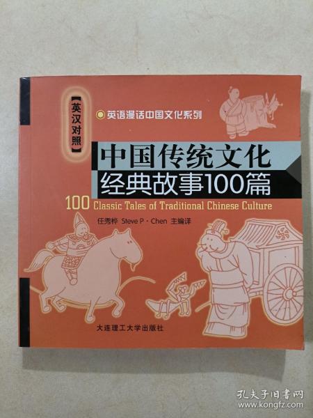 中国传统文化经典故事100篇（英汉对照）