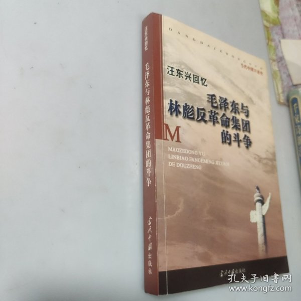 汪东兴回忆：毛泽东与林彪反革命集团斗争