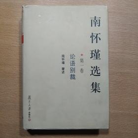 南怀瑾选集（第一卷）：论语别裁