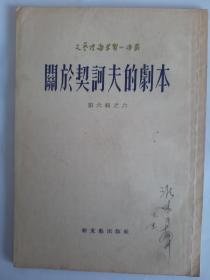 关于契诃夫的剧本（1954年一版一印）