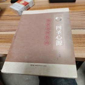 《四圣心源》 临证运用指南