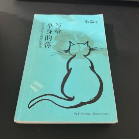 写给单身的你：如何通往自己想要的幸福