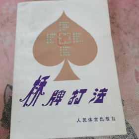 桥牌打法 版权页被撕 其它都不缺