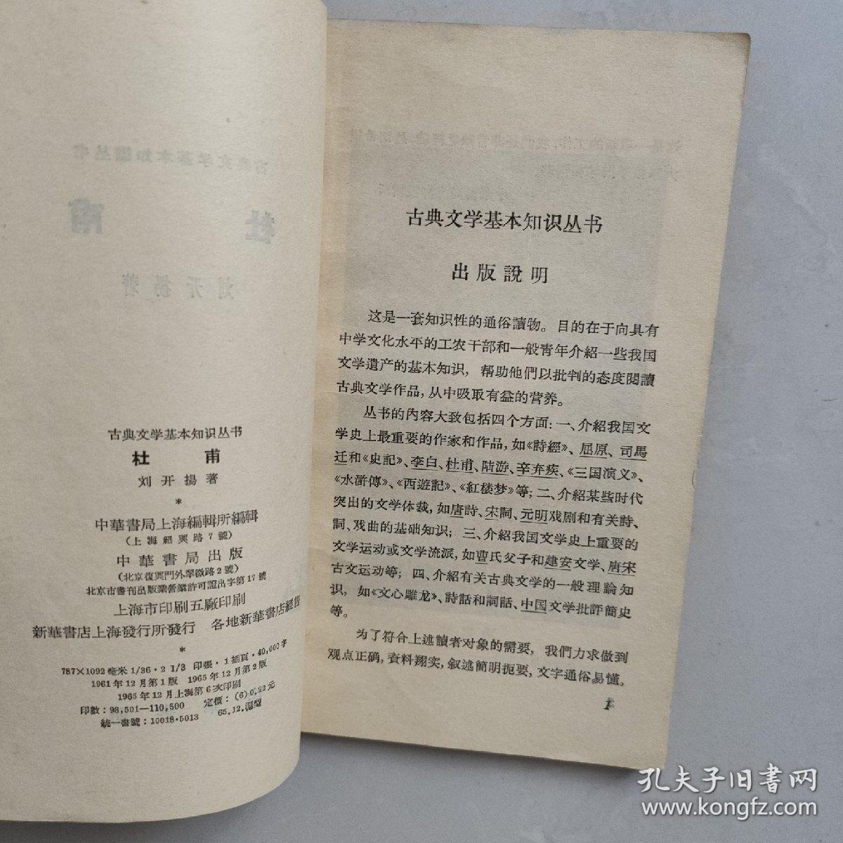 古典文学基本知识丛书——杜甫