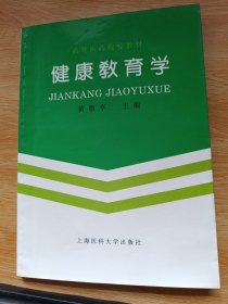 健康教育学