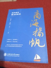 商海扬帆：在沪商会秘书长纪事