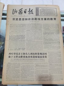 山西日报 1972年5月9日 四版全，折叠发货