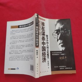 郎咸平说：谁在谋杀中国经济：附身中国人的文化魔咒