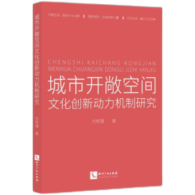 城市开敞空间文化创新动力机制研究