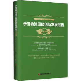 示范物流园区创新发展报告 2024