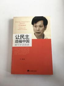 让民主造福中国：俞可平访谈录