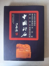 中国印石