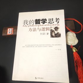 我的哲学思考方法与逻辑