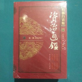 柏杨白话版资治通鉴 第1一9辑：36本合售，