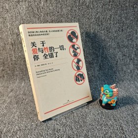 【内页全新】关于爱与性的一切，你全错了｜G1