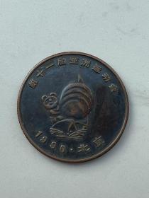 1990年 北京第十一届亚洲运动会纪念章(铜质）！