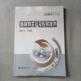 酶制剂生产及应用技术/高职高专生物技术类专业系列规划教材