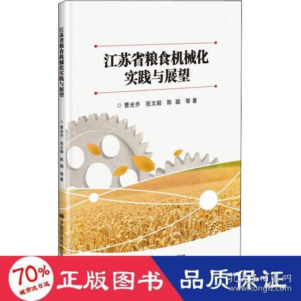 江苏省粮食机械化实践与展望