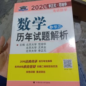 2020年李正元·范培华考研数学数学历年试题解析.数学三