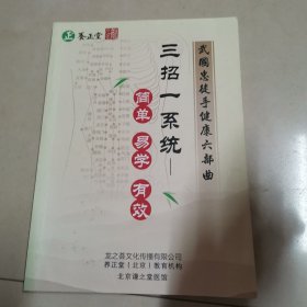 武国忠徒手健康六部曲