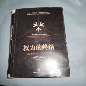 权力的终结：权力正在失去,世界如何运转