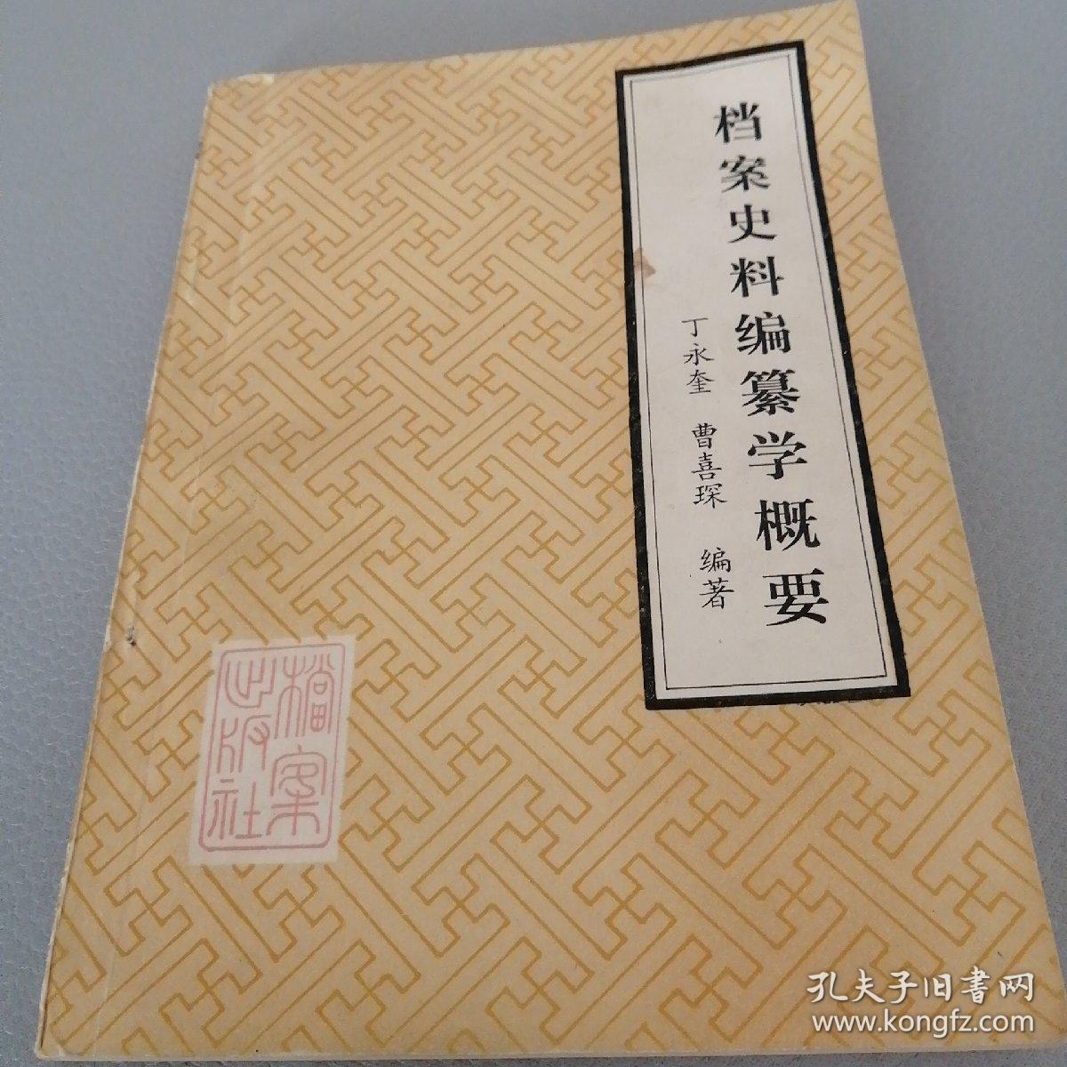 档案史料编纂学概要