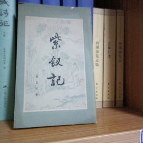 紫钗记